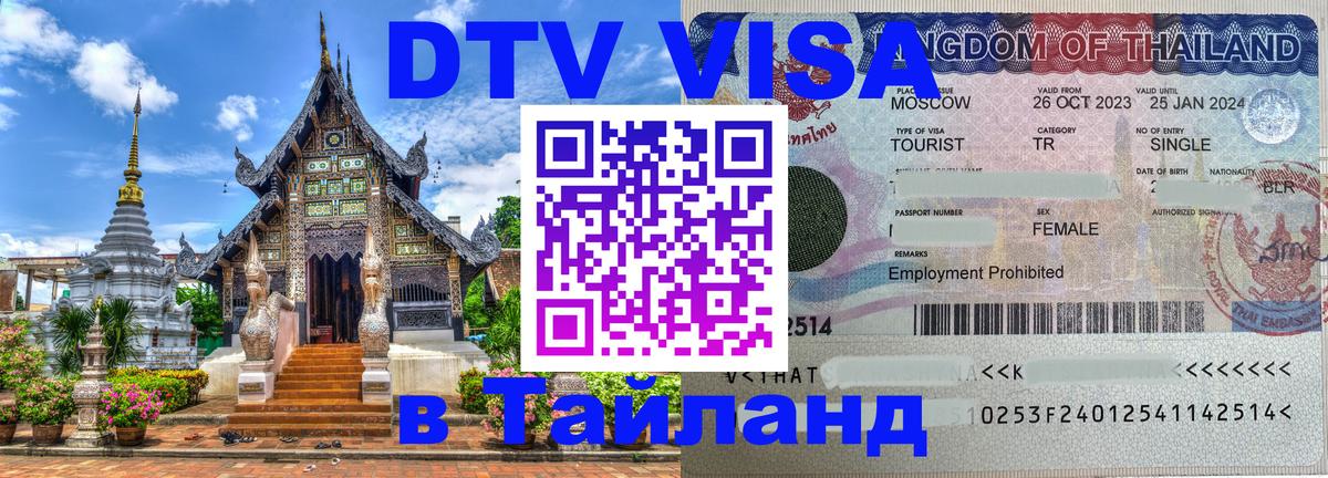 VISA в Тайланд для удалёнщиков 